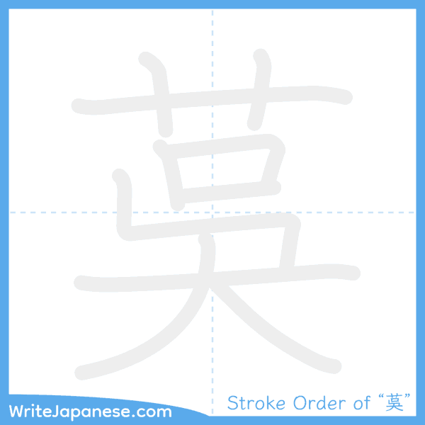 How to write Japanese kanji "茣" - stroke order animation