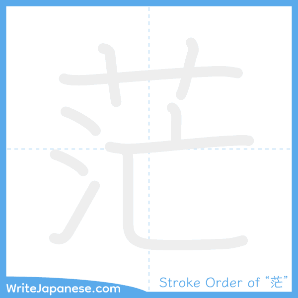 How to write Japanese kanji "茫" - stroke order animation