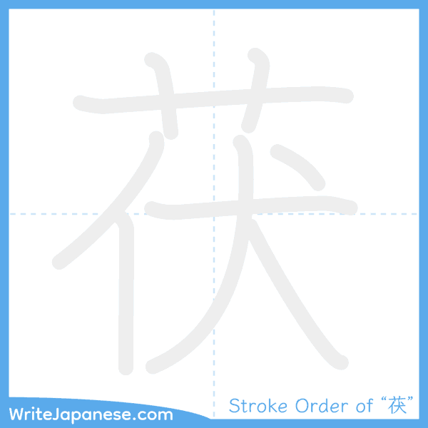How to write Japanese kanji "茯" - stroke order animation