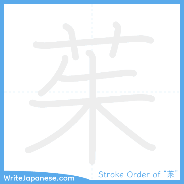 How to write Japanese kanji "茱" - stroke order animation