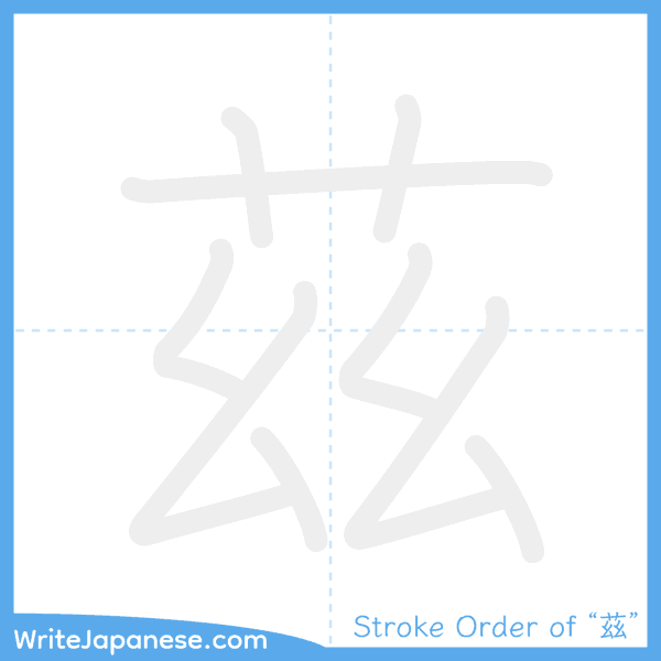 How to write Japanese kanji "茲" - stroke order animation