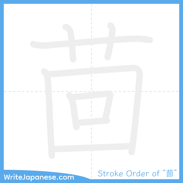How to write Japanese kanji "茴" - stroke order animation