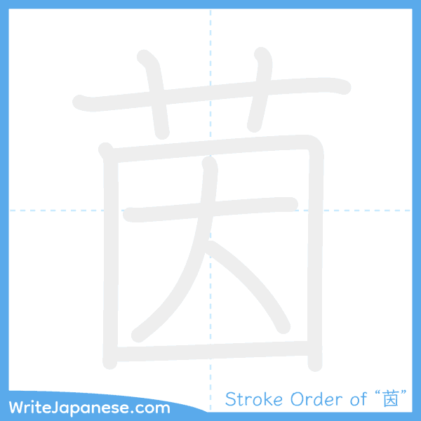 How to write Japanese kanji "茵" - stroke order animation