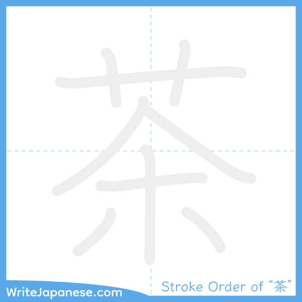 How to write Japanese kanji "茶" - stroke order animation