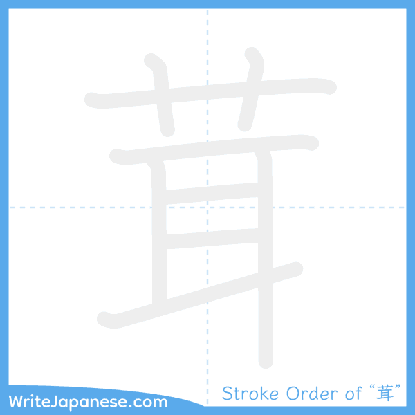How to write Japanese kanji "茸" - stroke order animation