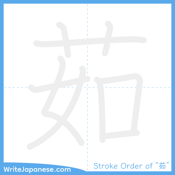 How to write Japanese kanji "茹" - stroke order animation