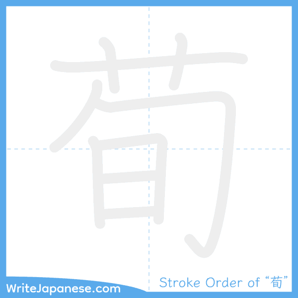 How to write Japanese kanji "荀" - stroke order animation