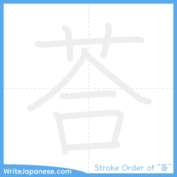 How to write Japanese kanji "荅" - stroke order animation