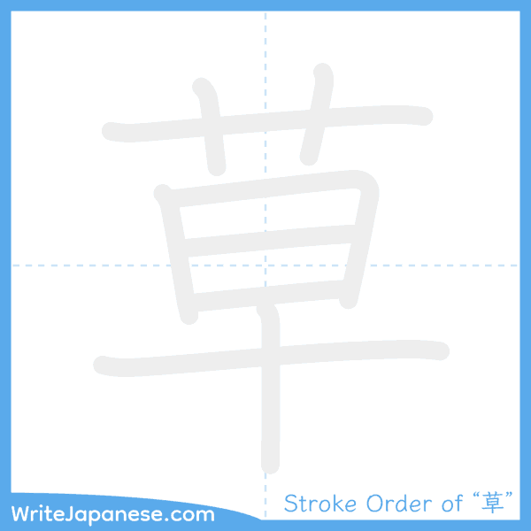 How to write Japanese kanji "草" - stroke order animation