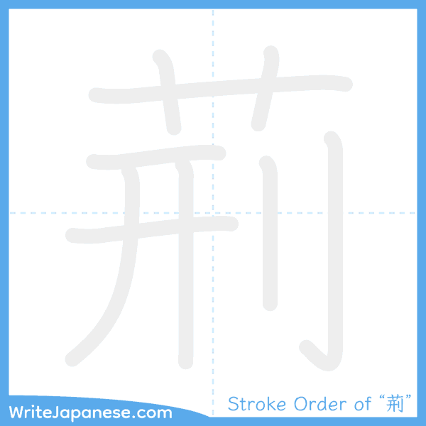 How to write Japanese kanji "荊" - stroke order animation