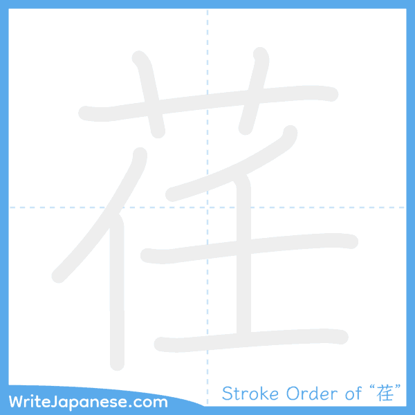 How to write Japanese kanji "荏" - stroke order animation