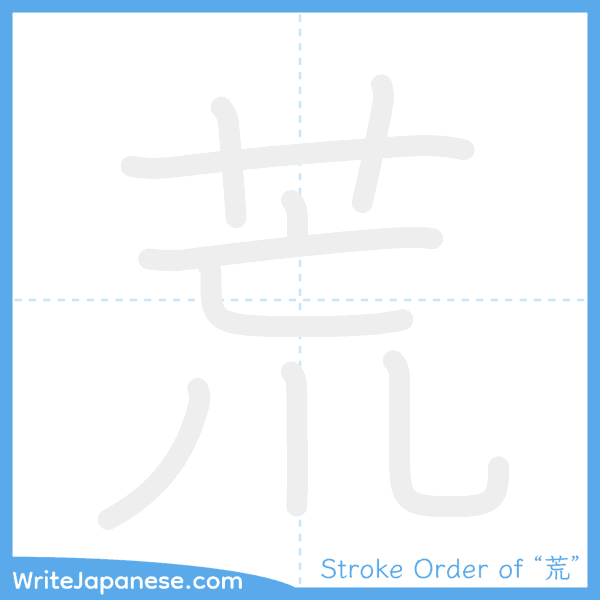 How to write Japanese kanji "荒" - stroke order animation