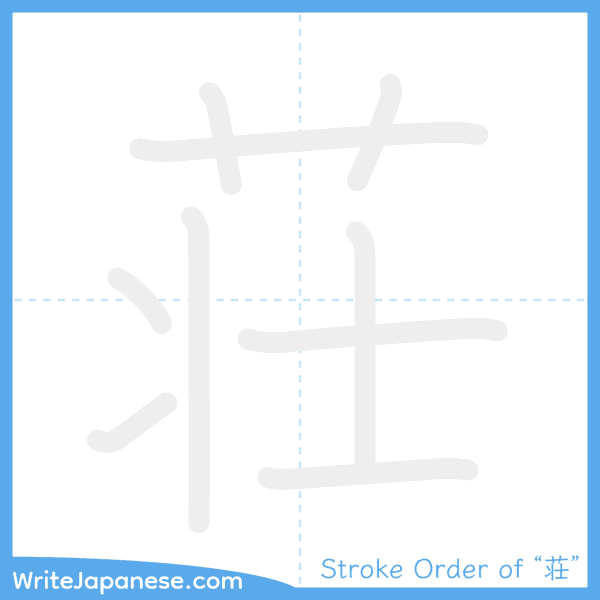 How to write Japanese kanji "荘" - stroke order animation