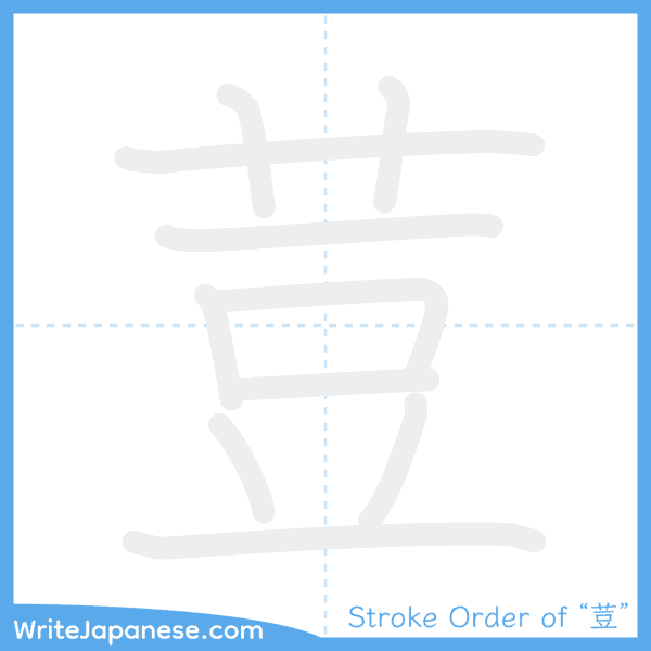 How to write Japanese kanji "荳" - stroke order animation