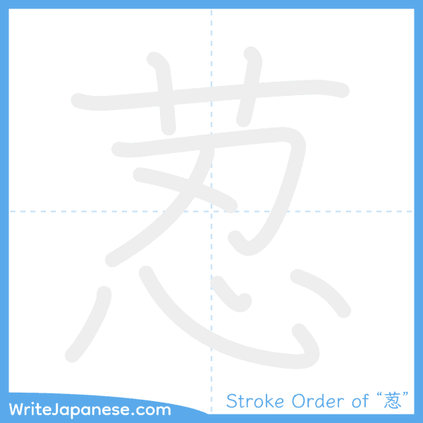 How to write Japanese kanji "荵" - stroke order animation