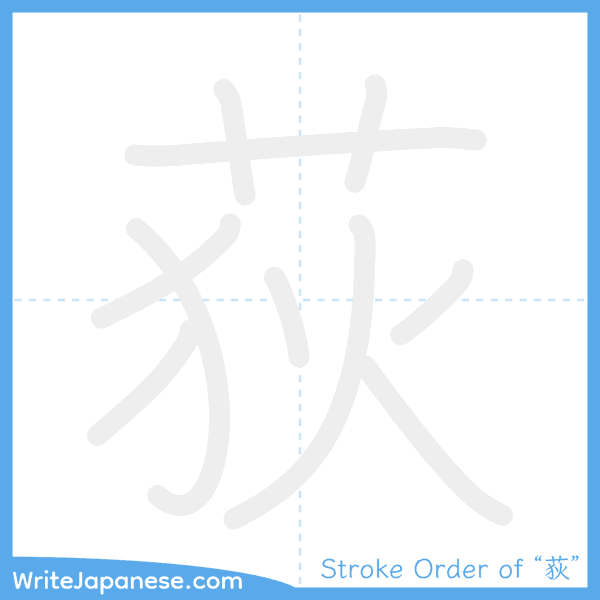 How to write Japanese kanji "荻" - stroke order animation