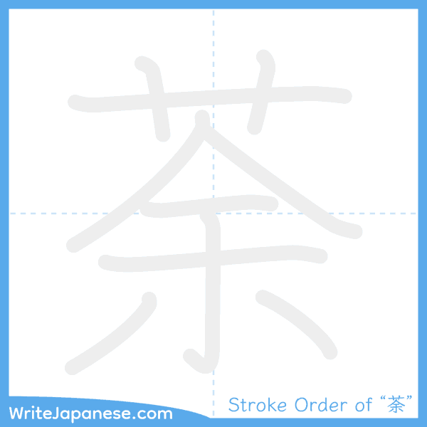 How to write Japanese kanji "荼" - stroke order animation