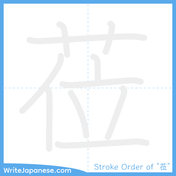 How to write Japanese kanji "莅" - stroke order animation