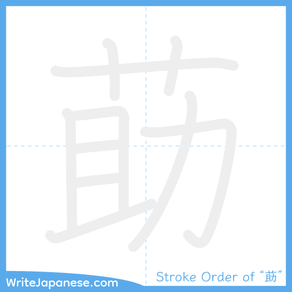 How to write Japanese kanji "莇" - stroke order animation