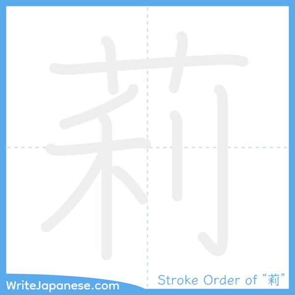 How to write Japanese kanji "莉" - stroke order animation