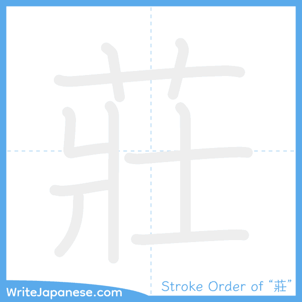 How to write Japanese kanji "莊" - stroke order animation