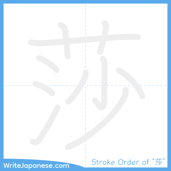 How to write Japanese kanji "莎" - stroke order animation