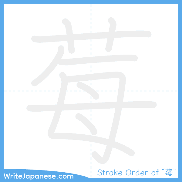 How to write Japanese kanji "莓" - stroke order animation