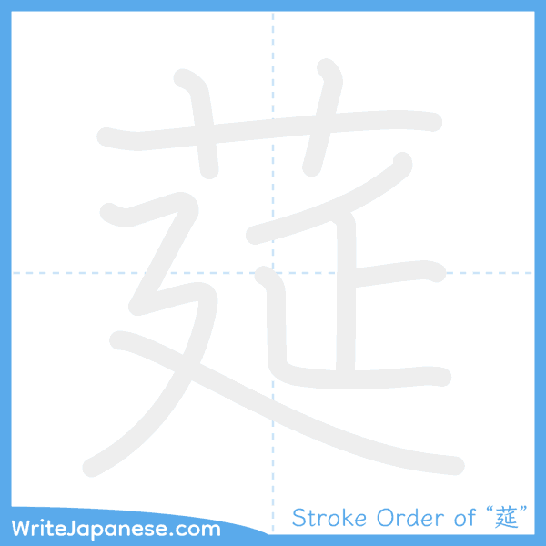 How to write Japanese kanji "莚" - stroke order animation
