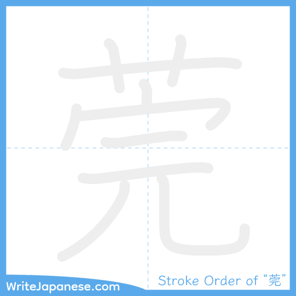How to write Japanese kanji "莞" - stroke order animation
