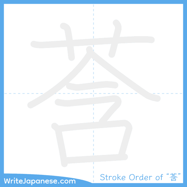 How to write Japanese kanji "莟" - stroke order animation