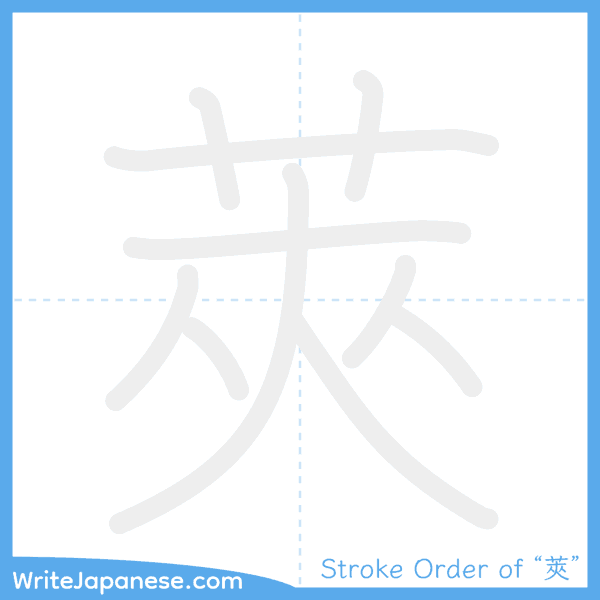 How to write Japanese kanji "莢" - stroke order animation
