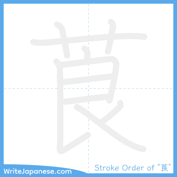 How to write Japanese kanji "莨" - stroke order animation