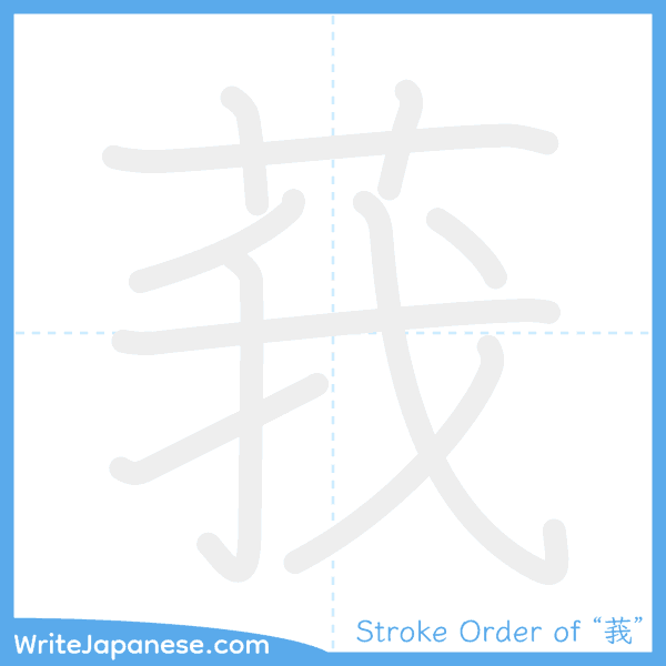 How to write Japanese kanji "莪" - stroke order animation