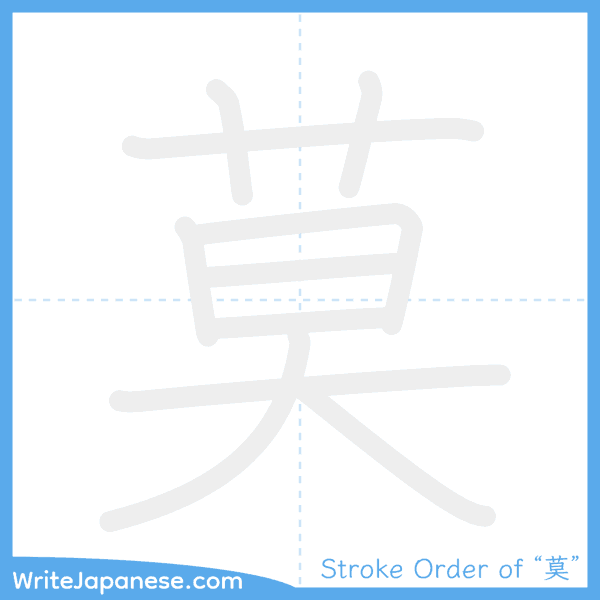 How to write Japanese kanji "莫" - stroke order animation