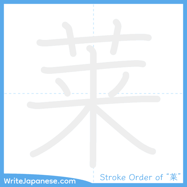 How to write Japanese kanji "莱" - stroke order animation