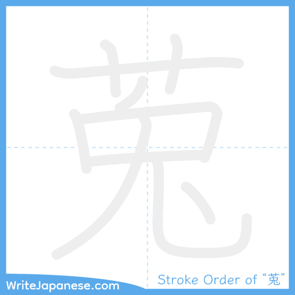 How to write Japanese kanji "莵" - stroke order animation