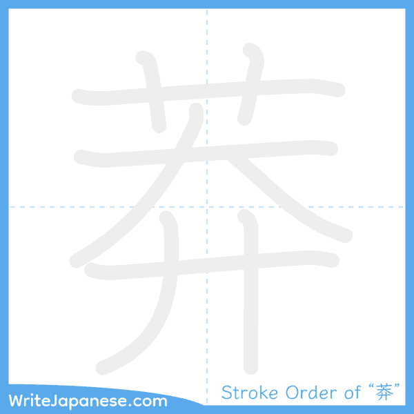 How to write Japanese kanji "莽" - stroke order animation