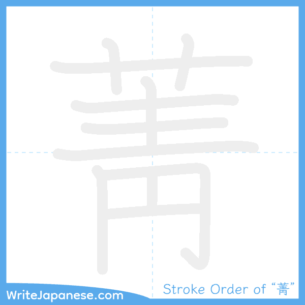 How to write Japanese kanji "菁" - stroke order animation