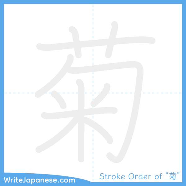 How to write Japanese kanji "菊" - stroke order animation