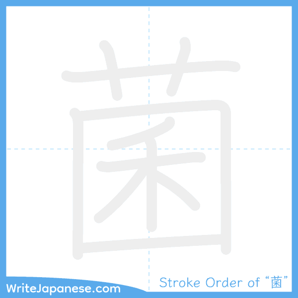 How to write Japanese kanji "菌" - stroke order animation