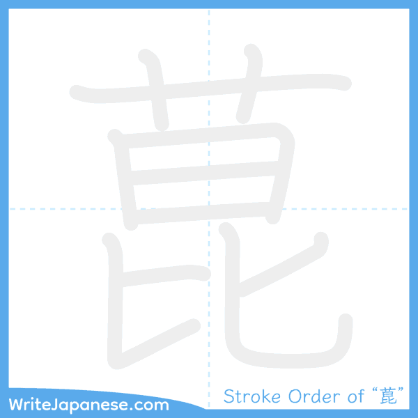 How to write Japanese kanji "菎" - stroke order animation