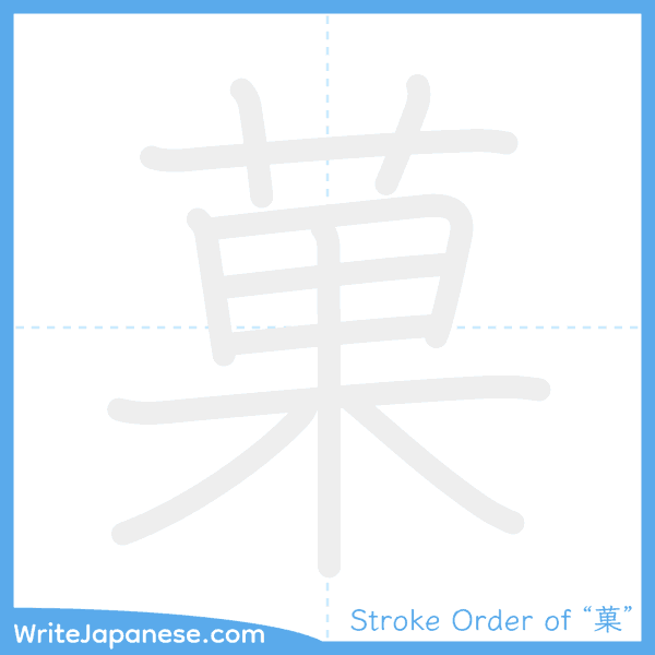How to write Japanese kanji "菓" - stroke order animation