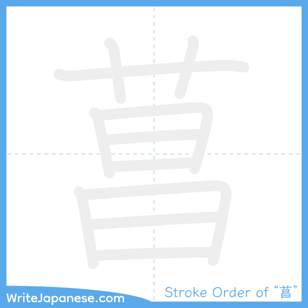 How to write Japanese kanji "菖" - stroke order animation