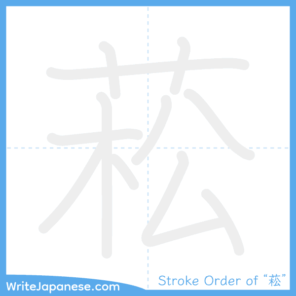 How to write Japanese kanji "菘" - stroke order animation