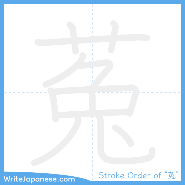 How to write Japanese kanji "菟" - stroke order animation