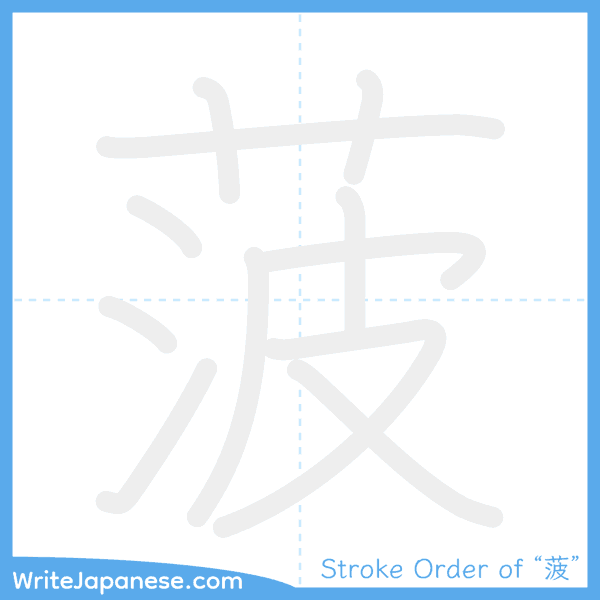 How to write Japanese kanji "菠" - stroke order animation