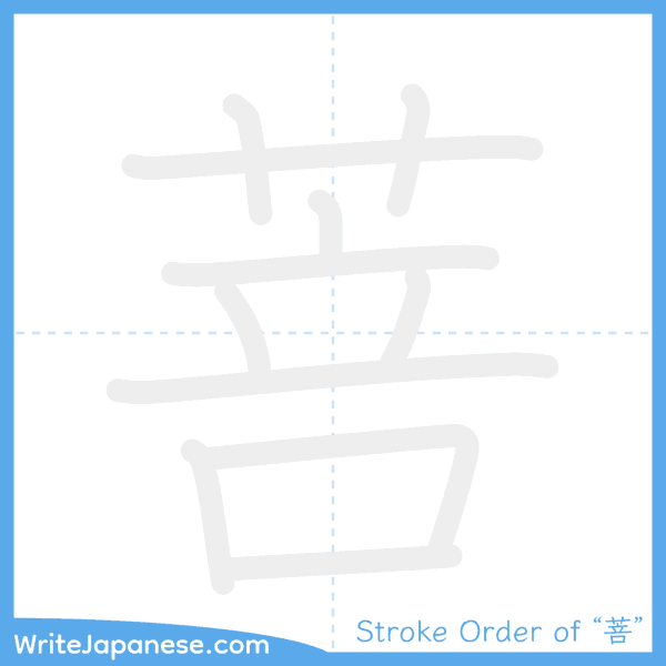 How to write Japanese kanji "菩" - stroke order animation