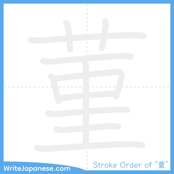 How to write Japanese kanji "菫" - stroke order animation
