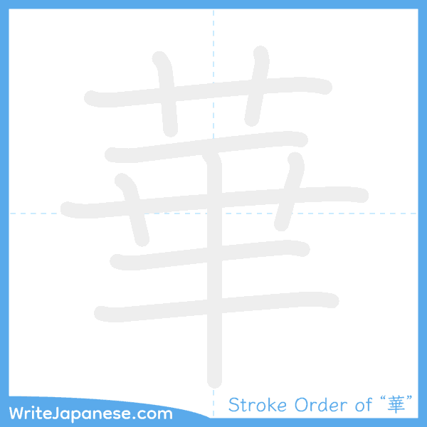 How to write Japanese kanji "華" - stroke order animation