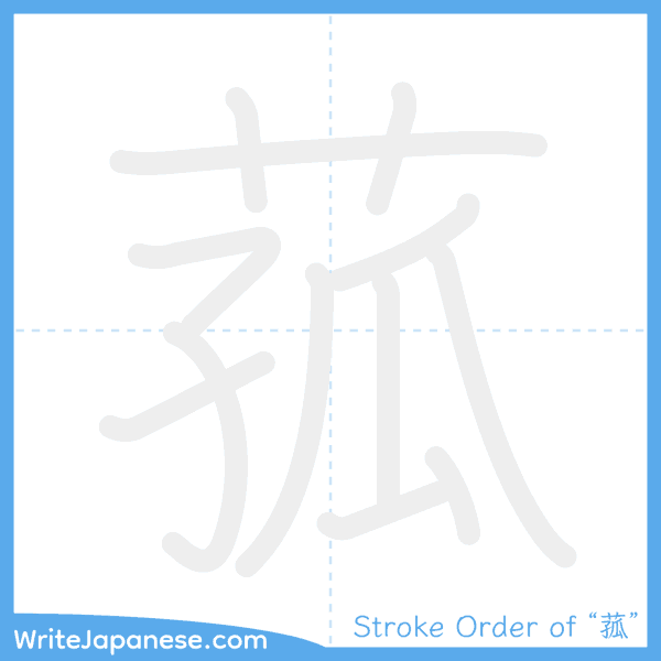 How to write Japanese kanji "菰" - stroke order animation